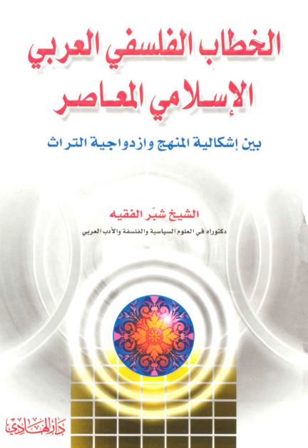 الخطاب الفلسفی العربی الاسلامی المعاصر بین اشکالیه المنهج و ازدواجیه التراث (رساله الدکتوراه)