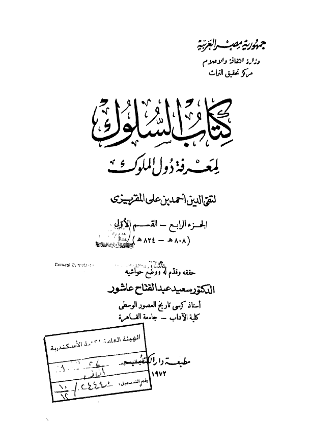 کتاب السلوک لمعرفه دول الملوک