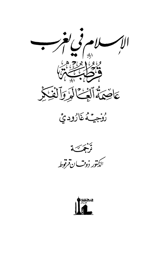 الاسلام في الغرب قرطبه عاصمه العالم و الفکر
