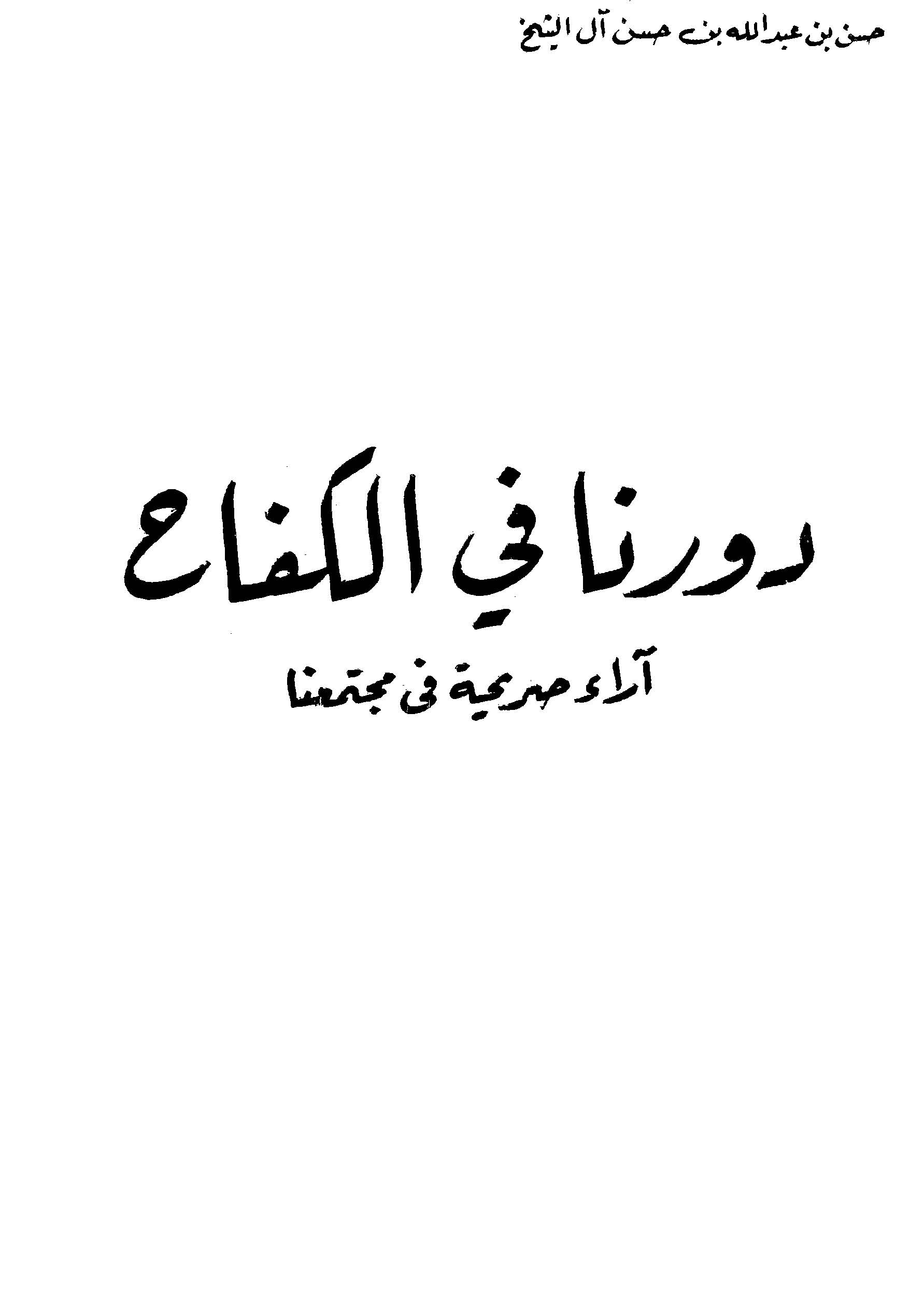 دورنا فی الکفاح آراء صریحه فی مجتمعنا