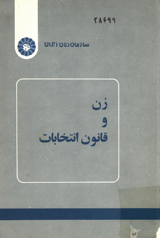 زن و قانون انتخابات؛ چرا و چگونه بايد در انتخابات شرکت کنيم؟