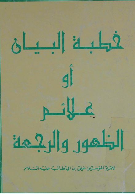 خطبه البیان او علائم الظهور و الرجعه 