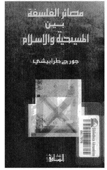 مصائر الفلسفه بین المسیحیه و الاسلام 