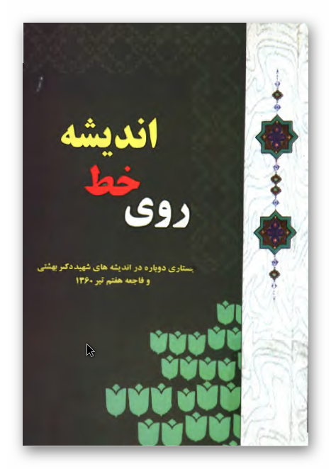 روی خط اندیشه: جستاری دوباره در اندیشه های شهید دکتر بهشتی و فاجعه هفتم تیر 1360
