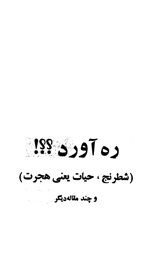 ره آورد (شطرنج، حيات يعني هجرت) و چند مقاله ديگر