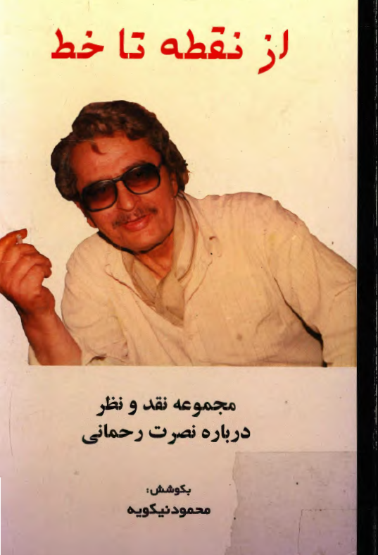 از نقطه تا خط؛ مجموعه نقد و نظر درباره نصرت رحماني