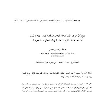 إنتاج أول خريطة رقمية شاملة للمعالم المكانية لطريق الهجرة النبوية