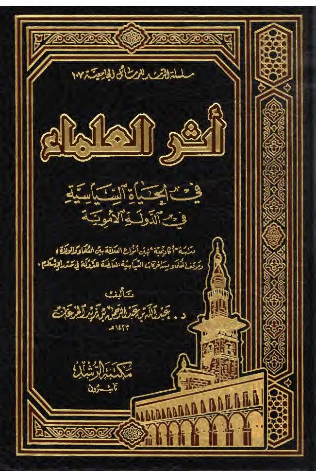 اثر العلماء في الحياه السياسيه في الدوله الامويه