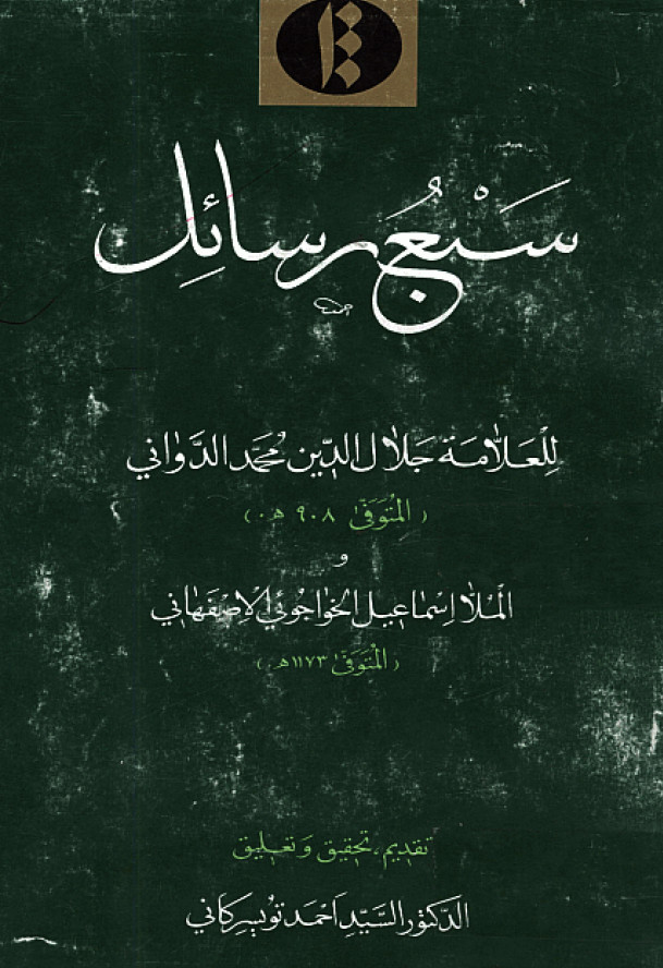 سبع رسائل