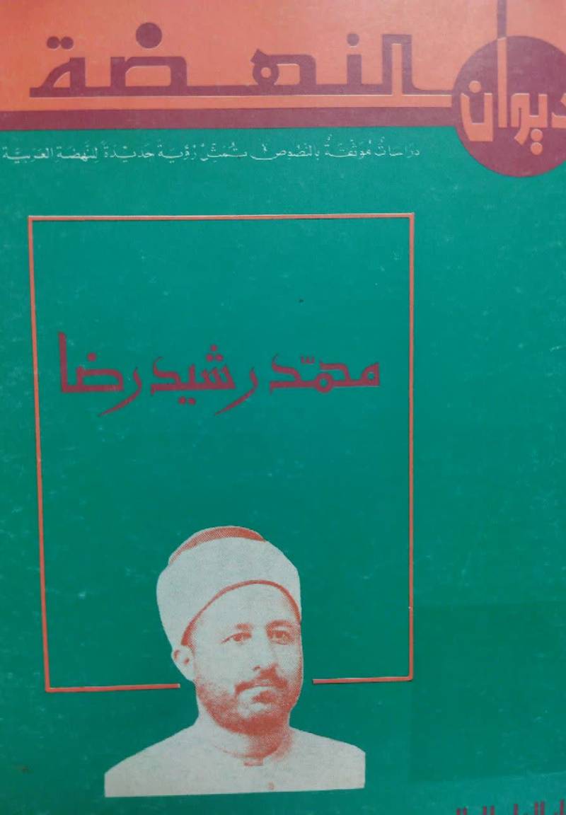دیوان النهضه 