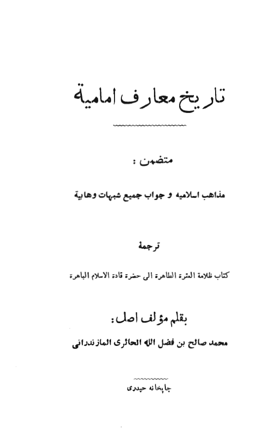 تاريخ معارف اماميه متضمن مذاهب اسلاميه و جواب جميع شبهات وهابيه