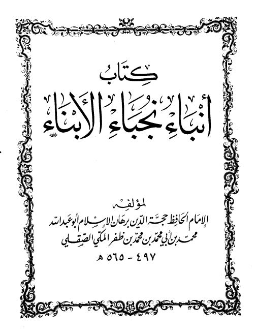 انباء نجباء الابناء