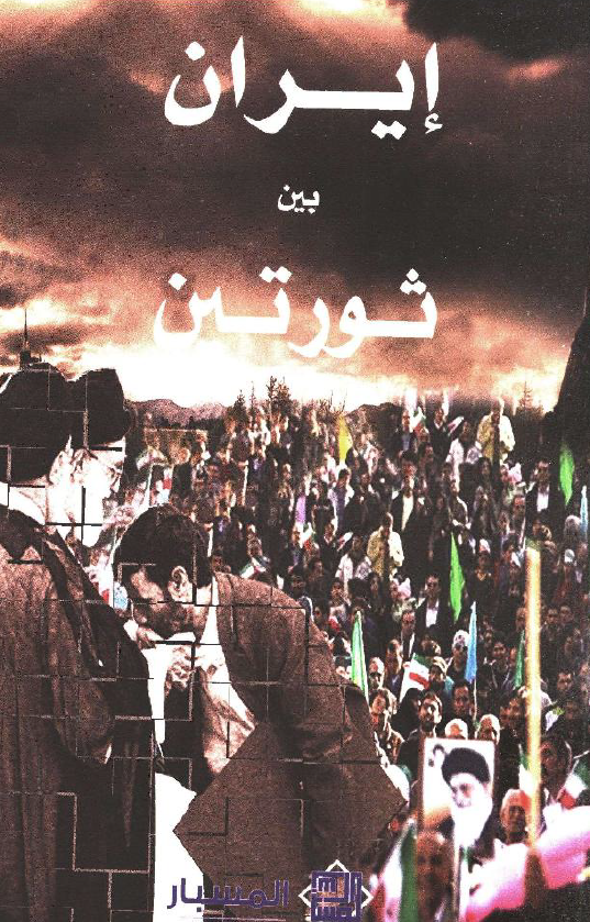 ایران بین ثورتین