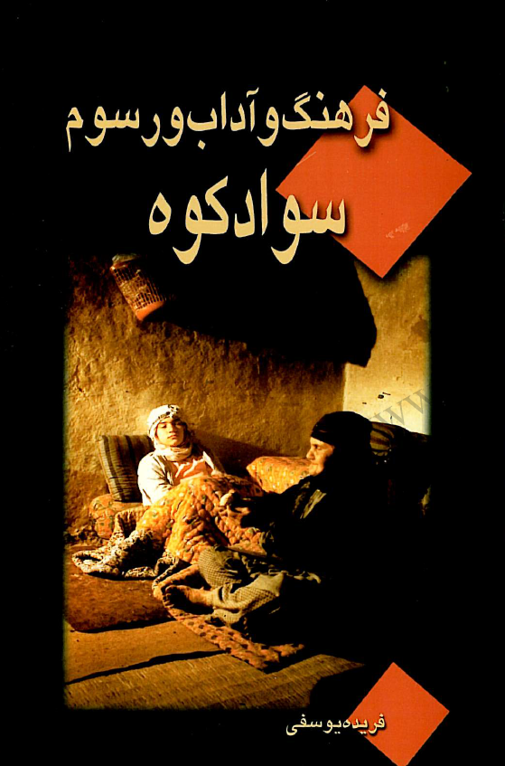 فرهنگ و آداب و رسوم سوادکوه