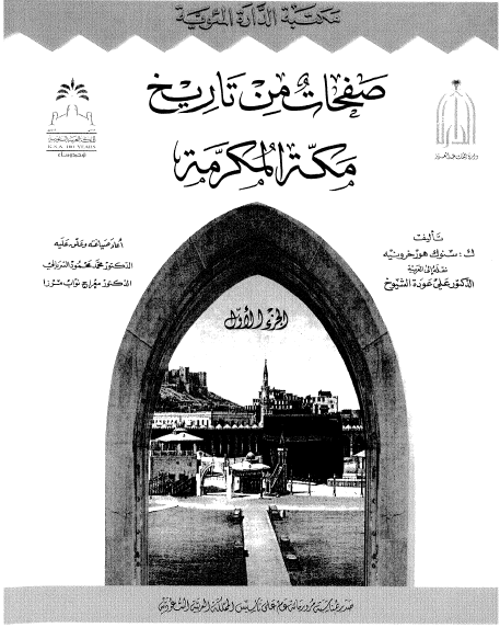 صفحات من تاريخ مکه المکرمه