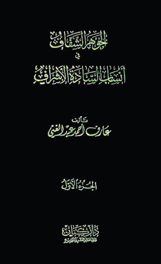 الجوهر الشفاف في انساب الساده الاشراف