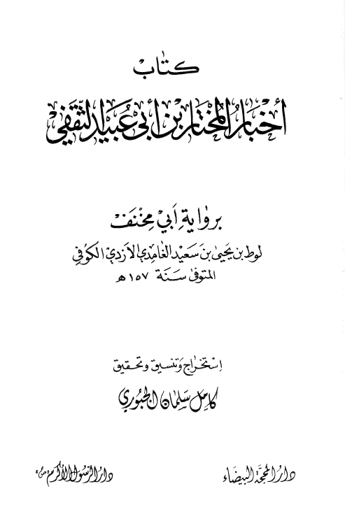 اخبار المختار بن ابی عبید الثقفی
