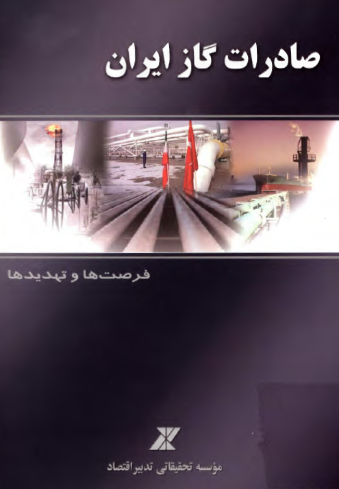 صادرات گاز ايران؛ فرصت ها و تهديدها