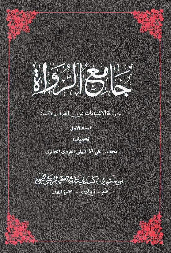 جامع الرواه (المجلد الاول)