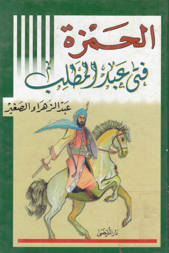 الحمزه فتی عبدالمطلب