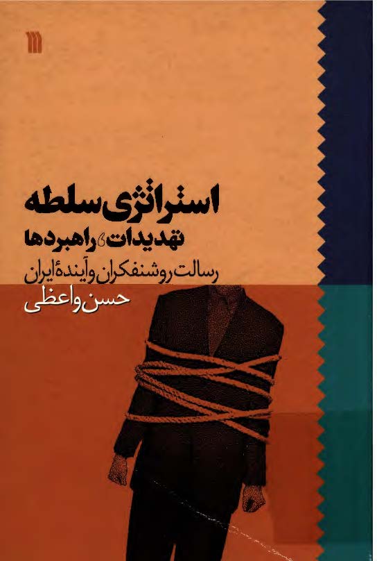 استراتژي سلطه: تهديدات راهبردها رسالت روشنفکران و آينده ايران
