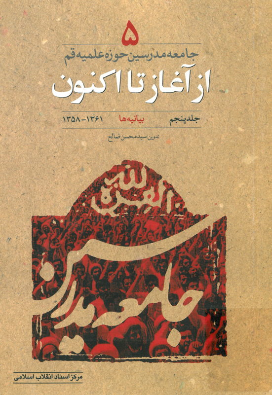 جامعه مدرسين حوزه علميه قم از آغاز تا اکنون؛ بيانيه ها (1361 - 1358)