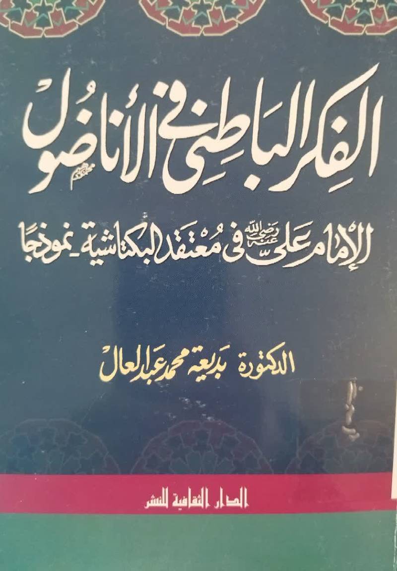   الفکر الباطنی فی الاناظول