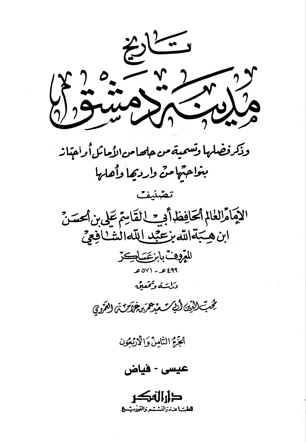 تاريخ مدينه دمشق ، ج48