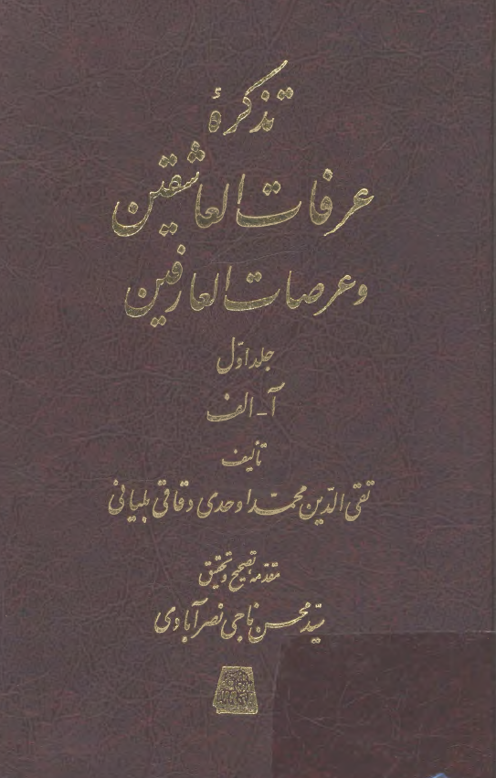 تذکره عرفات العاشقين و عرصات العارفين (آ - الف)