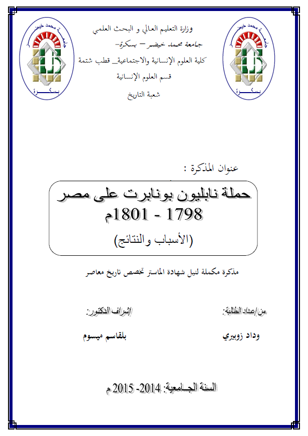حمله نابلیون بونابرت علی مصر 1798-1801 م (رساله الماجستیر)