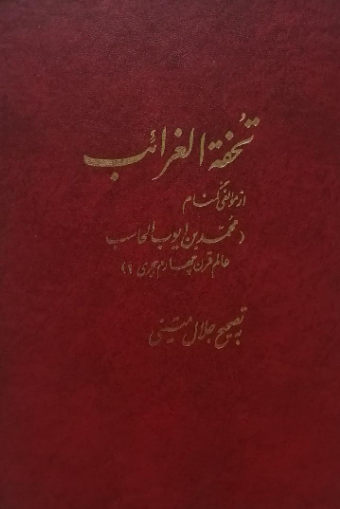تحفه الغرائب