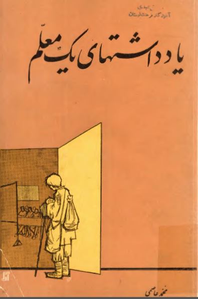 يادداشتهاي يک معلم