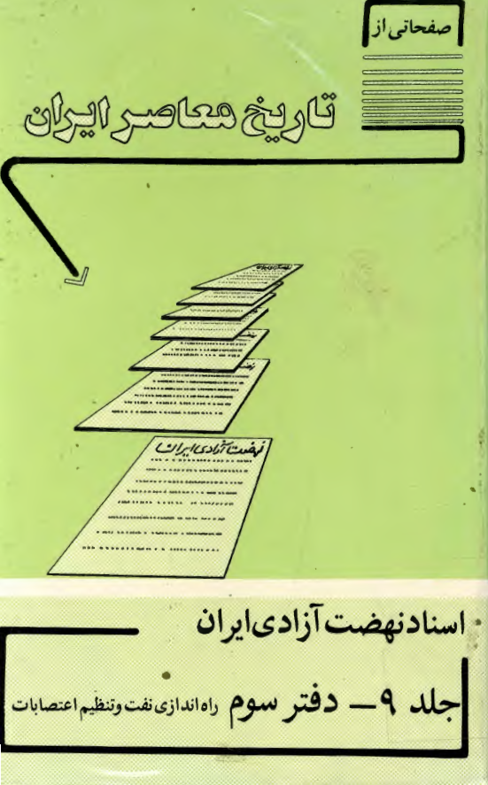 صفحاتی از تاریخ معاصر ایران؛ اسناد نهضت آزادي ايران (راه اندازی نفت و تنظیم اعتصابات)