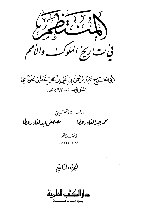 المنتظم في تاريخ الامم و الملوک