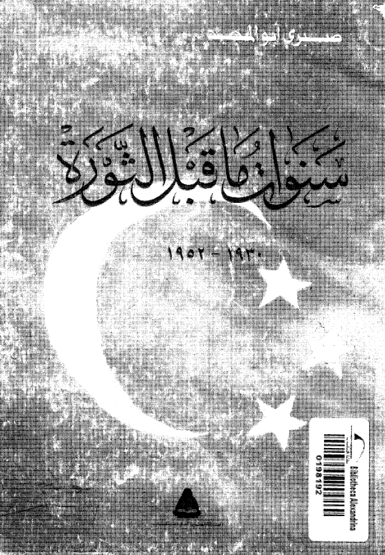 سنوات ما قبل الثوره 1930-1952