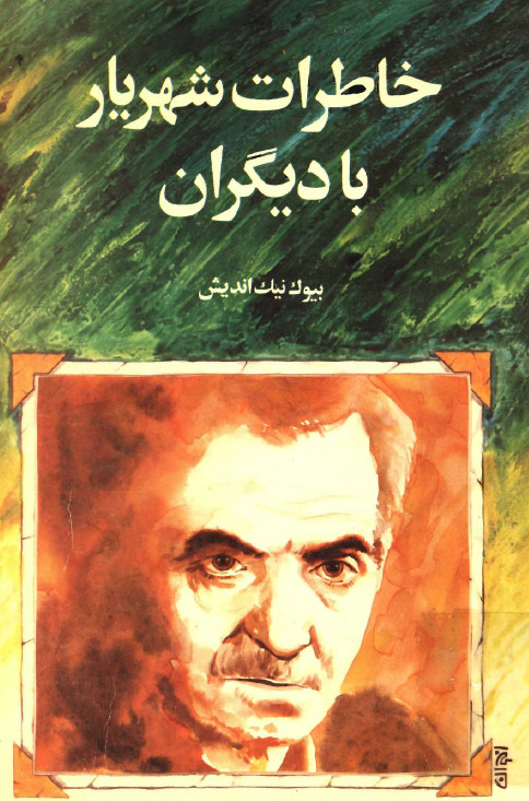 شهريار - خاطرات شهريار با ديگران