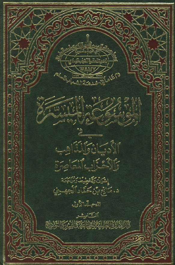 الموسوعه المیسره فی الادیان و المذاهب و الاحزاب المعاصره