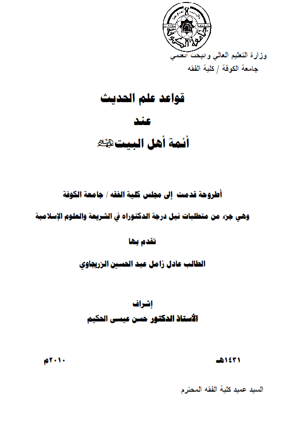 قواعد علم الحدیث عند ائمه اهل البیت (ع) (رساله الدکتوراه)