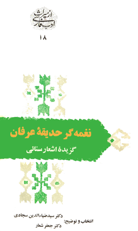 نغمه گر حديقه عرفان: گزيده اشعار سنائي