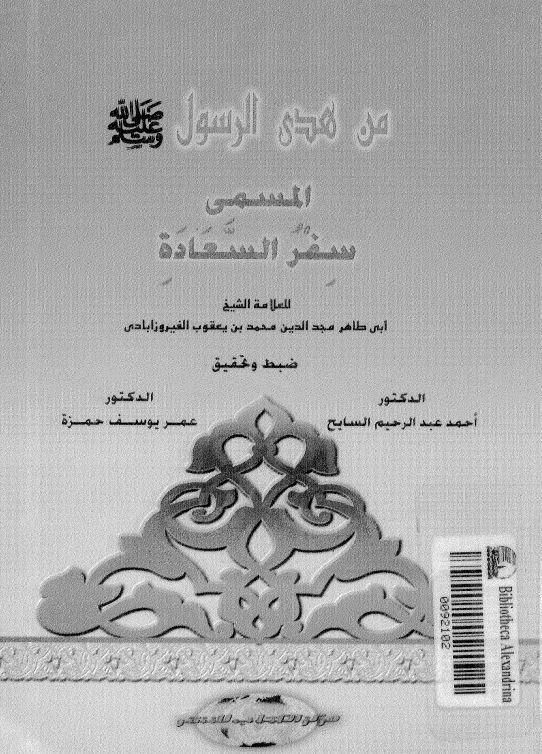 من هدی الرسول المسمی سفر السعاده 