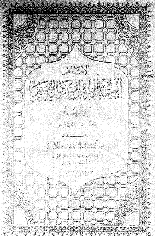 الامام ابو عبیده مسلم بن ابی کریمه التمیمی و فقهه 145-45 هـ