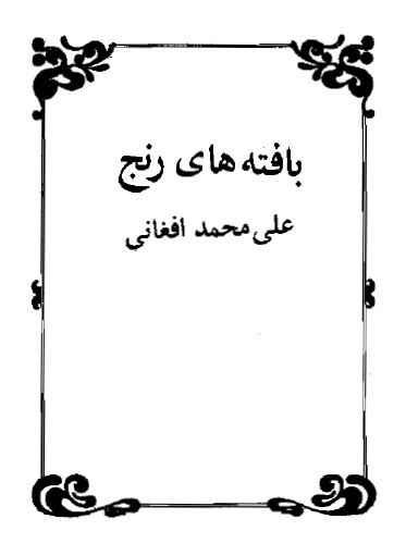 بافته های رنج