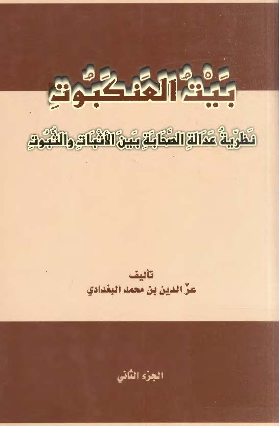 بيت العنکبوت: نظريه عداله الصحابه بين الاثبات و الثبوت