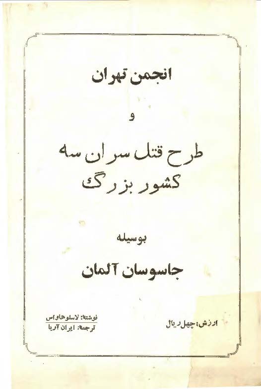 انجمن تهران و طرح قتل سران سه کشور بزرگ بوسيله جاسوسان آلمان