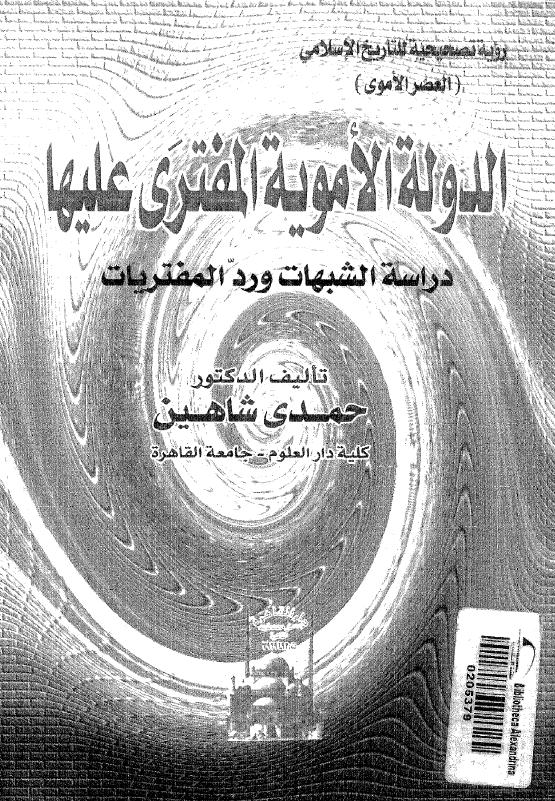 الدوله الامويه المفتري عليها 