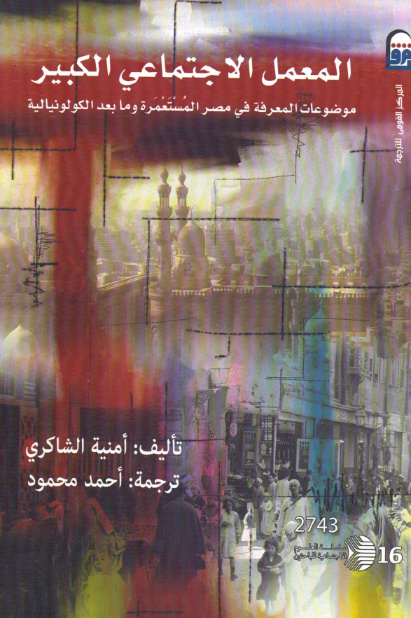 المعمل الاجتماعی الکبیر؛ موضوعات المعرفه فی مصر المستعمره و ما بعد الکولونیالیه