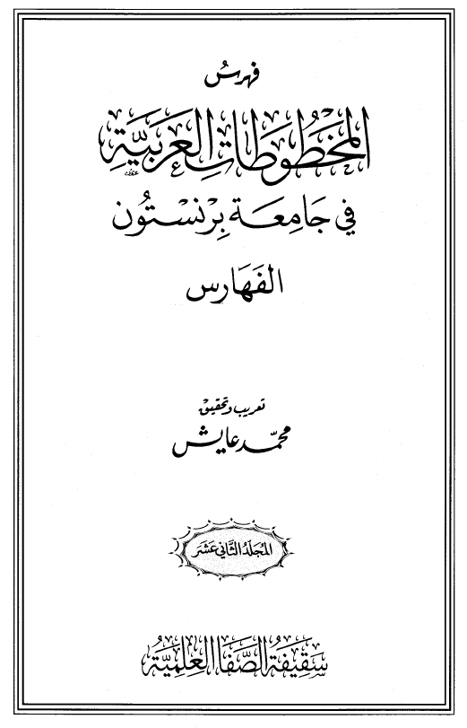 فهرس المخطوطات العربیه فی جامعه برنستون؛ الفهارس