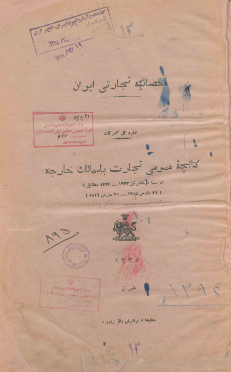 احصائیه تجارتی ایران اداره کل گمرکات؛ کتابچه عمومی تجارت با ممالک خارجه در سنه توشقان ئیل 1333-1334 مطابق با (21 مارس 1915 - 20 مارس 1916)