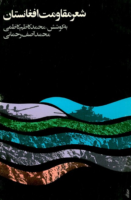 شعر مقاومت افغانستان