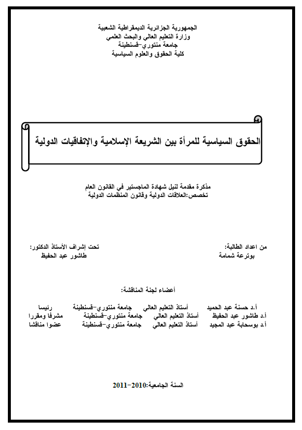 الحقوق السیاسیه للمراه بین الشریعه الاسلامیه و الاتفاقیات الدولیه (رساله الماجستیر)